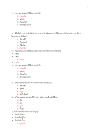 3

15. การวาดภาพของไทยใช้สีระบายอย่างไร
ก. กลมกลืน
ข. แสงเงา
ค. สีแบนเรียบ
ง. สีมีระยะใกล้ ไกล
16. สีที่แห้งเร็ว สามารถสัมผัสได้ประมาณ 20 นาที หลังจากการเริ่มใช้งานจะแห้งสนิทหลังจาก 48 ชั่วโมง
โดยประมาณ คือ สีอะไร
ก. สีเฟรสโก้
ข. สีโปสเตอร์
ค. สีน้ามัน
ง. สีอะครีลิค
17. ก่อนที่จะวาดภาพ หรือระบายสีเราควรแบ่งหน้ากระดาษออกเป็นกี่ส่วน
ก. 2 ส่วน
ข. 3 ส่วน
ค. 4 ส่วน
ง. 5 ส่วน
18. การวาดภาพของไทยใช้สีระบายอย่างไร
ก. กลมกลืน
ข. แสงเงา
ค. สีแบนเรียบ
ง. สีมีระยะใกล้ ไกล
19. จิตรกรรมไทย เริ่มใช้ทองคาเปลวประกอบภาพในสมัยใด
ก. เชียงแสน
ข. สุโขทัย
ค. อยุธยา
ง. รัตนโกสินทร์
20. เครื่องเบญจรงค์ นอกจากมีสี ขาว ดา เหลือง และเขียว ยังมีสีอะไร
ก. ส้ม
ข. ม่วง
ค. แดง
ง. น้าเงิน
21. ทาไมเรือนไทยภาคกลางจึงมีใต้ถุนสูง
ก. ป้องกันน้าท่วม
ข. ป้องกันโจรผู้ร้าย
ค. ป้องกันสัตว์ร้าย
ง. ถูกทุกข้อ

 
