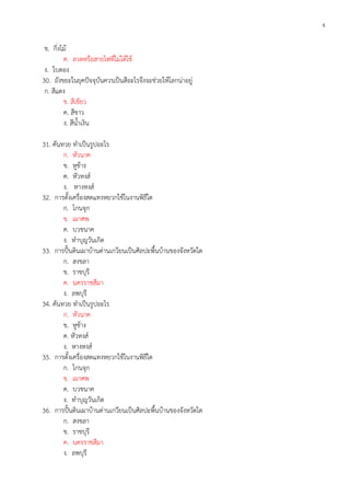 5

ข. กิ่งไม้
ค. ลวดหรือสายไฟที่ไม่ได้ใช้
ง. ใบตอง
30. ถังขยะในยุคปัจจุบันควรเป็นสีอะไรจึงจะช่วยให้โลกน่าอยู่
ก. สีแดง
ข. สีเขียว
ค. สีขาว
ง. สีน้าเงิน
31. คันทวย ทาเป็นรูปอะไร
ก. หัวนาค
ข. หูช้าง
ค. หัวหงส์
ง. หางหงส์
32. การตั้งเครื่องสดแทงหยวกใช้ในงานพิธีใด
ก. โกนจุก
ข. เผาศพ
ค. บวชนาค
ง. ทาบุญวันเกิด
33. การปั้นดินเผาบ้านด่านเกวียนเป็นศิลปะพื้นบ้านของจังหวัดใด
ก. สงขลา
ข. ราชบุรี
ค. นครราชสีมา
ง. ลพบุรี
34. คันทวย ทาเป็นรูปอะไร
ก. หัวนาค
ข. หูช้าง
ค. หัวหงส์
ง. หางหงส์
35. การตั้งเครื่องสดแทงหยวกใช้ในงานพิธีใด
ก. โกนจุก
ข. เผาศพ
ค. บวชนาค
ง. ทาบุญวันเกิด
36. การปั้นดินเผาบ้านด่านเกวียนเป็นศิลปะพื้นบ้านของจังหวัดใด
ก. สงขลา
ข. ราชบุรี
ค. นครราชสีมา
ง. ลพบุรี

 