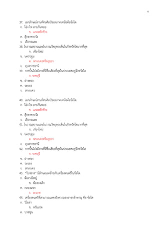 6

37. เอกลักษณ์งานทัศนศิลป์ของภาคเหนือคือข้อใด
ก. โอ่ง ไห ลายก้นหอย
ข. แกะสลักช้าง
ค. ตุ๊กตาชาววัง
ง. เรือกอและ
38. โบราณสถานและโบราณวัตถุพบเห็นในจังหวัดใดมากที่สุด
ก. เชียงใหม่
ข. นครปฐม
ค. พระนครศรีอยุธยา
ง. อุบลราชธานี
39. การปั้นโอ่งมังกรที่มีชื่อเสียงที่สุดในประเทศอยู่จังหวัดใด
ก. ราชบุรี
ข. อ่างทอง
ค. ระยอง
ง. สกลนคร
40. เอกลักษณ์งานทัศนศิลป์ของภาคเหนือคือข้อใด
ก. โอ่ง ไห ลายก้นหอย
ข. แกะสลักช้าง
ค. ตุ๊กตาชาววัง
ง. เรือกอและ
41. โบราณสถานและโบราณวัตถุพบเห็นในจังหวัดใดมากที่สุด
ก. เชียงใหม่
ข. นครปฐม
ค. พระนครศรีอยุธยา
ง. อุบลราชธานี
42. การปั้นโอ่งมังกรที่มีชื่อเสียงที่สุดในประเทศอยู่จังหวัดใด
ก. ราชบุรี
ข. อ่างทอง
ค. ระยอง
ง. สกลนคร
43. “โปงลาง” มีลักษณะคล้ายกับเครื่องดนตรีในข้อใด
ก. ฆ้องวงใหญ่
ข. ฆ้องวงเล็ก
ค. กลองแขก
ง. ระนาด
44. เครื่องดนตรีที่สามารถแสดงถึงความองอาจกล้าหาญ คือ ข้อใด
ก. วิโอล่า
ข. ทรัมเปต
ค. บาสซูน

 