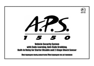 Vehicle Security System
with Code-Learning, Anti-Code Grabbing,
Built-In Relay for Starter Disable and 2-Stage Shock Sensor
Инструкция пользователя/Инструкция по установке
 