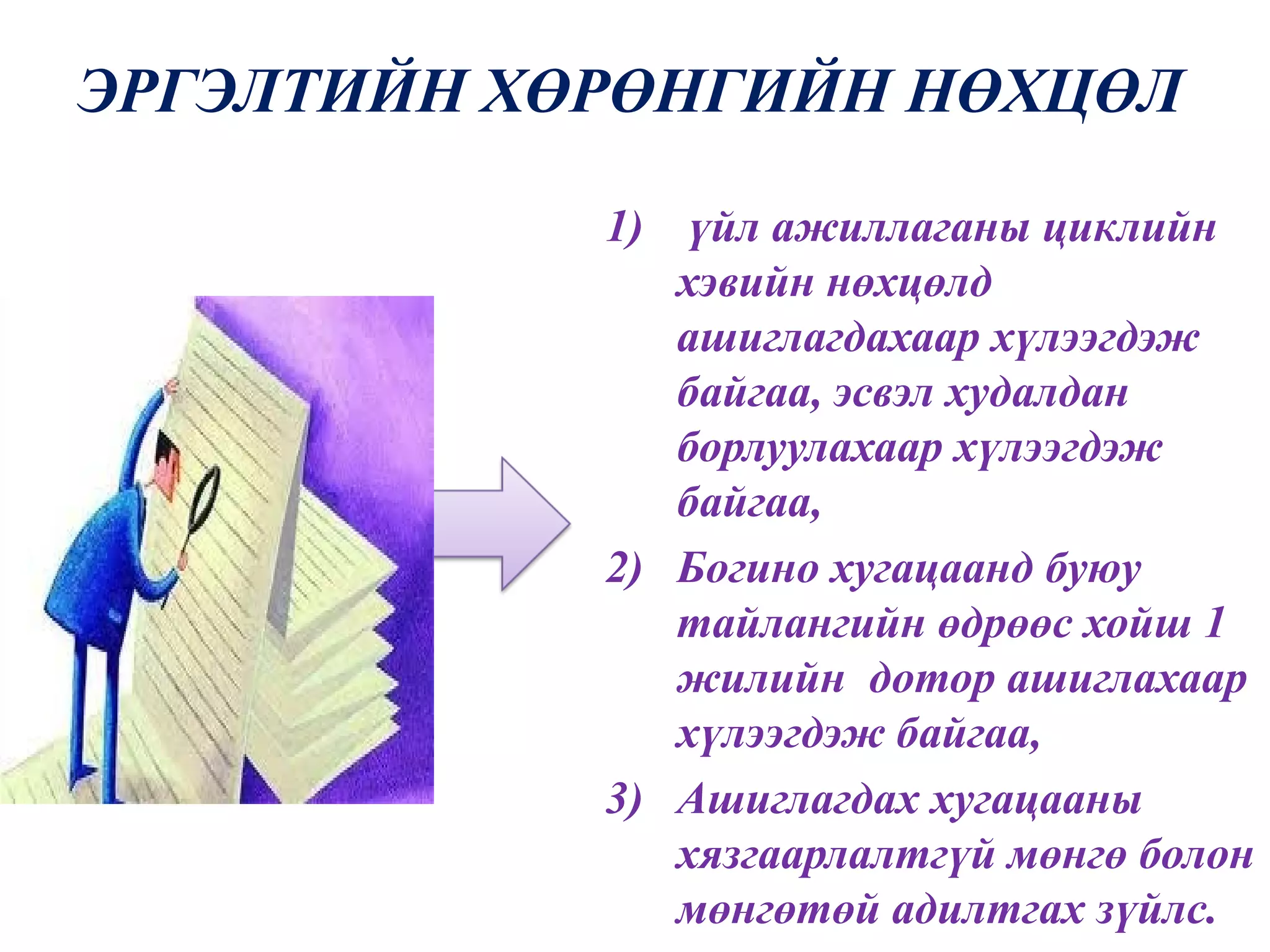ЭРГЭЛТИЙН ХӨРӨНГИЙН НӨХЦӨЛ

            1) үйл ажиллаганы циклийн
               хэвийн нөхцөлд
               ашиглагдахаар хүлээгдэж
               байгаа, эсвэл худалдан
               борлуулахаар хүлээгдэж
               байгаа,
            2) Богино хугацаанд буюу
               тайлангийн өдрөөс хойш 1
               жилийн дотор ашиглахаар
               хүлээгдэж байгаа,
            3) Ашиглагдах хугацааны
               хязгаарлалтгүй мөнгө болон
               мөнгөтөй адилтгах зүйлс.
 