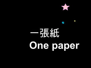 一張紙 One paper 