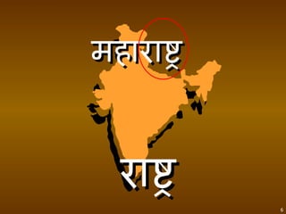 राष्ट्र   सर्वप्रथम   महाराष्ट्र 