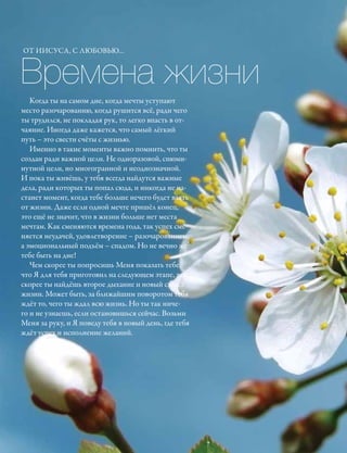 ОТ ИИСУСА, С ЛЮБОВЬЮ...



Времена жизни
   Когда ты на самом дне, когда мечты уступают
мес­то разочарованию, когда рушится всё, ради чего
ты трудился, не покладая рук, то легко впасть в от-
чаяние. Иногда даже кажется, что самый лёгкий
путь – это свести счёты с жизнью.
   Именно в такие моменты важно помнить, что ты
создан ради важной цели. Не одноразовой, сиюми-
нутной цели, но многогранной и неоднозначной.
И пока ты живёшь, у тебя всегда найдутся важные
дела, ради которых ты попал сюда, и никогда не на-
станет момент, когда тебе больше нечего будет взять
от жизни. Даже если одной мечте пришёл конец,
это ещё не значит, что в жизни больше нет места
мечтам. Как сменяются времена года, так успех сме-
няется неудачей, удовлетворение – разочарованием,
а эмоциональный подъём – спадом. Но не вечно же
тебе быть на дне!
   Чем скорее ты попросишь Меня показать тебе,
что Я для тебя приготовил на следующем этапе, тем
скорее ты найдёшь второе дыхание и новый смысл
жизни. Может быть, за ближайшим поворотом тебя
ждёт то, чего ты ждал всю жизнь. Но ты так ниче-
го и не узнаешь, если остановишься сейчас. Возьми
Меня за руку, и Я поведу тебя в новый день, где тебя
ждёт успех и исполнение желаний.
 