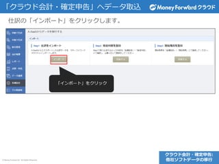 © Money Forward Inc. All Rights Reserved
「クラウド会計・確定申告」へデータ取込
仕訳の「インポート」をクリックします。
クラウド会計・確定申告:
他社ソフトデータの移行
 