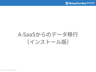 ? Money Forward Inc. All Rights Reserved
A-SaaSΥǩ`?
󥹥ȩ`棩
 