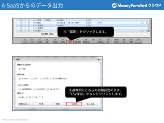 ? Money Forward Inc. All Rights Reserved
A-SaaSΥǩ`?
ޡӡˢ򥯥åޤ
߻ĤˤγOΤޤޡ
CSV桹ܥ򥯥åޤ
 