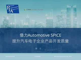 借⼒力Automotive SPICE 
提升汽⻋车电⼦子企业产品开发质量
Confidential ©Process Improvement Asia, 2015www.piachina.com
何 宁
 