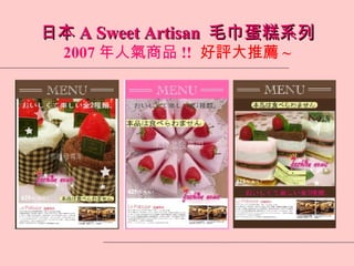 日本 A Sweet Artisan  毛巾蛋糕系列 2007 年人氣商品 !!   好評大推薦 ~ 