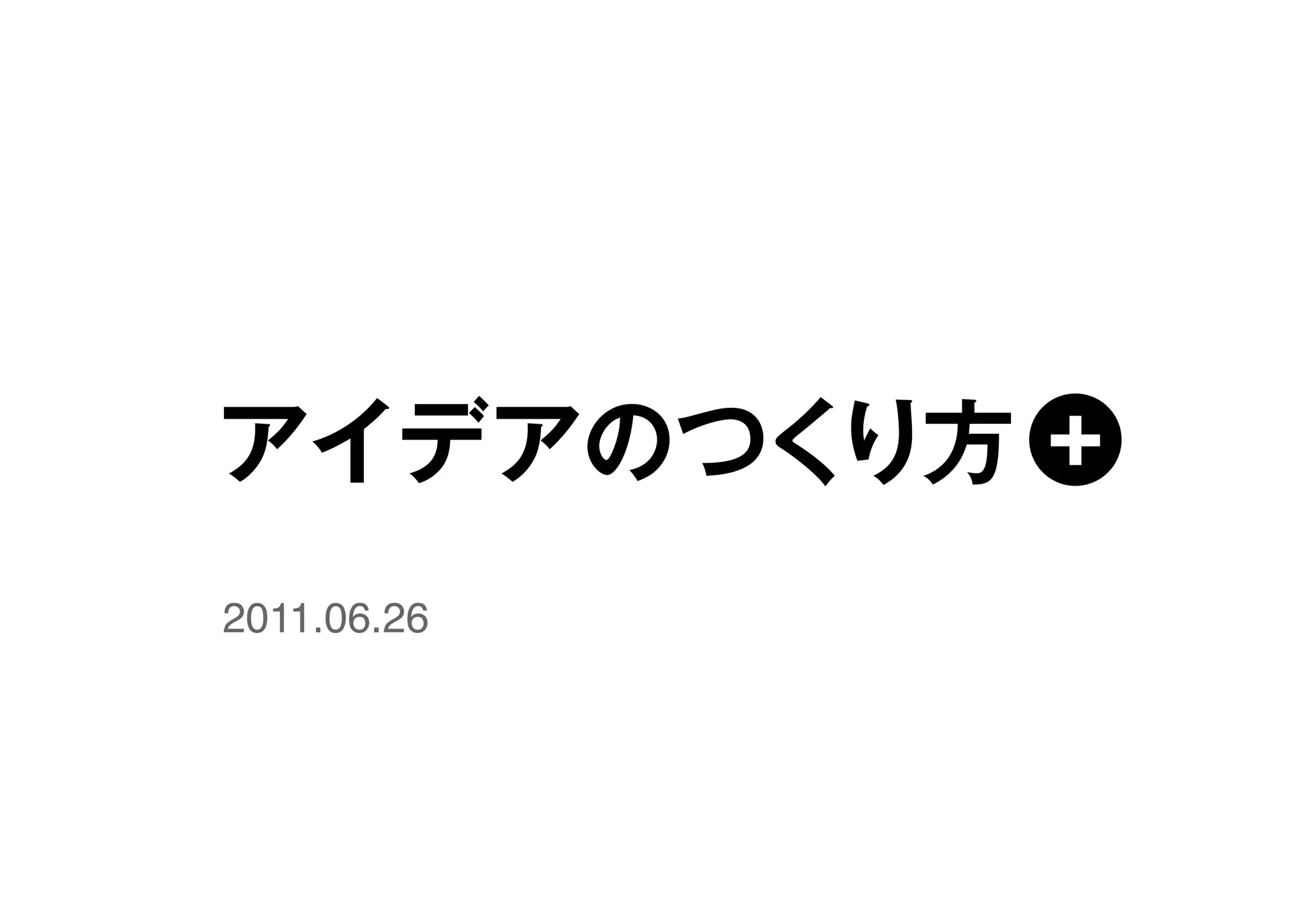 アイデアのつくり方 + | PDF