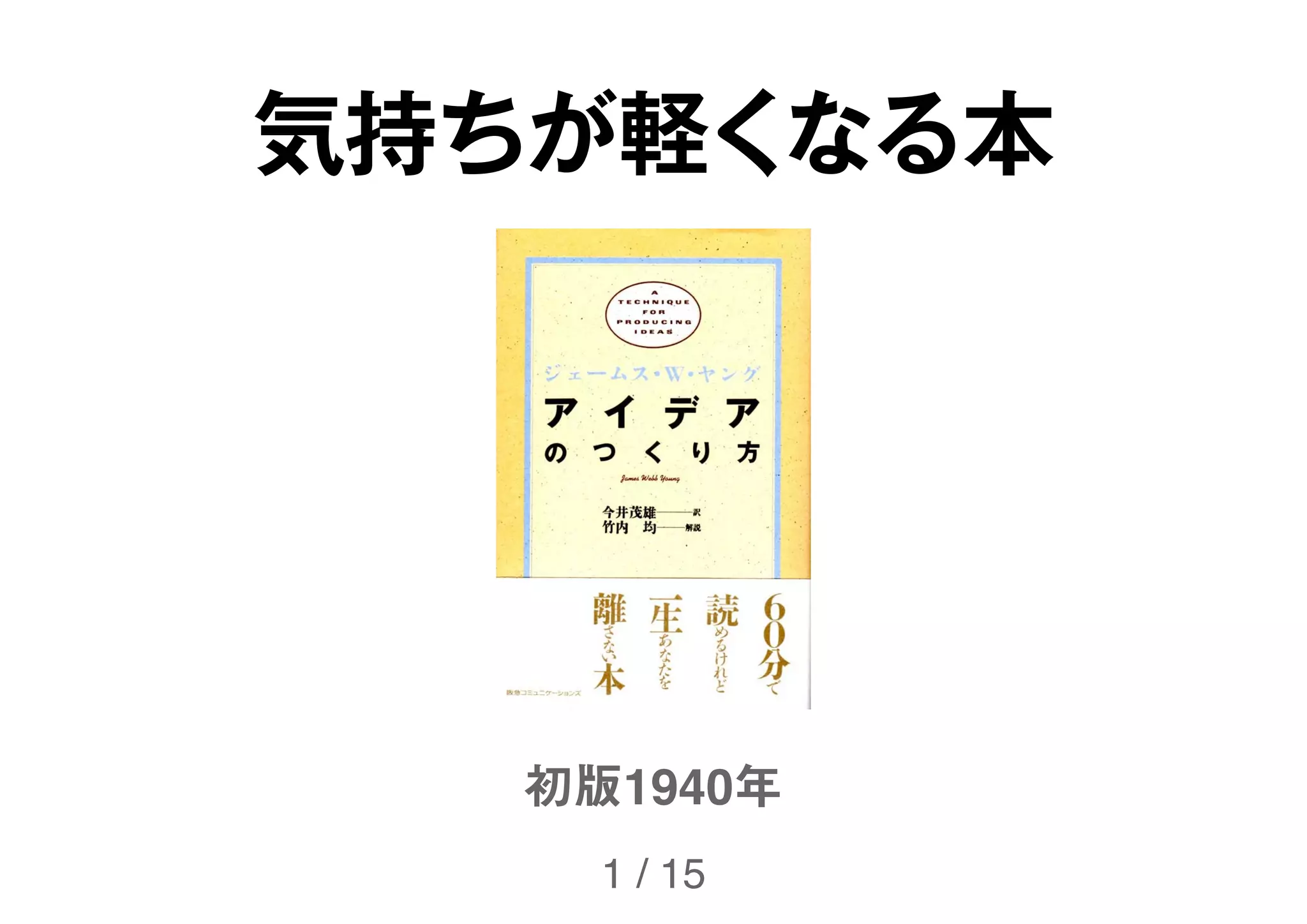 アイデアのつくり方 + | PDF