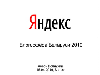 Блогосфера Беларуси 2010



       Антон Волнухин
      15.04.2010, Минск    1 1
 