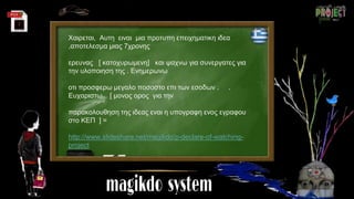 Χαιρεται, Αυτη ειναι μια προτυπη επειχηματικη ιδεα
,αποτελεσμα μιας 7χρονης
ερευνας [ κατοχυρωμενη] και ψαχνω για συνεργατες για
την υλοποιηση της . Ενημερωνω
οτι προσφερω μεγαλο ποσοστο επι των εσοδων . .
Ευχαριστω [ μονος ορος για την
παρακολουθηση της ιδεας εναι η υπογραφη ενος εγραφου
στο ΚΕΠ ] =
http://www.slideshare.net/magikdo/p-declare-of-watching-
project
 