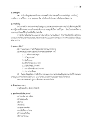 | 2ห น ้ า
1. มาตรฐาน
ง 4.1 เข้าใจ เห็นคุณค่า และใช้กระบวนการเทคโนโลยีสารสนเทศในการสืบค้นข้อมูล การเรียนรู้
การสื่อสาร การแก้ปัญหา การทางานและอาชีพ อย่างมีประสิทธิภาพ ประสิทธิผลและมีคุณธรรม
2.สาระสาคัญ
การวิเคราะห์โครงงานคอมพิวเตอร์ และรูปแบบการเสนอโครงงานคอมพิวเตอร์ เป็นสิ่งสาคัญเพื่อให้มี
ความรู้ความเข้าใจและสามารถนาเอาคอมพิวเตอร์มาประยุกต์ใช้ในการแก้ปัญหา อันเป็นแนวทางในการ
ประกอบอาชีพและใช้ประโยชน์ในชีวิตประจาวัน
การปฏิบัติตามขั้นตอนกระบวนการดาเนินงานโครงงานคอมพิวเตอร์ เป็นสาคัญเพื่อให้มีความรู้ความ
เข้าใจและสามารถนาเอาคอมพิวเตอร์มาประยุกต์ใช้ อันเป็นแนวทางในการประกอบอาชีพและใช้ประโยชน์ใน
ชีวิตประจาวัน
3. สาระการเรียนรู้
3.1 ความหมายและความสาคัญของโครงงานประเภทโครงงาน
3.2 แบบเสนอโครงงาน ประกอบด้วยรายละเอียดต่าง ๆ ดังนี้
3.2. 1 หลักการและเหตุผล
3.2.2 วัตถุประสงค์
3.2.3 เป้าหมาย
3.2.4 ชื่อกิจกรรม ระยะเวลา
3.2.5 ผู้รับผิดชอบโครงงาน
3.2.6 การจัดการด้านงบประมาณ
3.2.7 การประเมินผล
3.3 ชี้แหล่งข้อมูลที่ต้องการจัดทาโครงงานและสามารถรวบรวมข้อมูลจากแหล่งที่กาหนดและ
นาข้อมูลมาสร้างโครงงานคอมพิวเตอร์ โดยสามารถบอกอุปสรรคและปัญหาของการทางานได้
3.4 นาเสนอโครงงานในรูปแบบสื่อการนาเสนอแบบสื่อผสม
4. ทักษะ/กระบวนการ
ความรู้ความเข้าใจ วิเคราะห์ ปฏิบัติ
5. คุณลักษณะอันพึงประสงค์
5.1 รักชาติ ศาสน์ กษัตริย์
5.2 ซื่อสัตย์สุจริต
5.3 มีวินัย
5.4ใฝ่เรียนรู้
5.5 อยู่อย่างพอเพียง
5.6 มุ่งมั่นในการทางาน
5.7 รักความเป็นไทย
5.8 มีจิตสาธารณะ
 