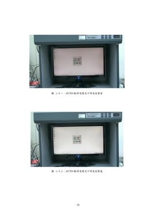 34
圖 二十一 : AUTO-較明亮情況下明亮改變前
圖 二十二 : AUTO-較明亮情況下明亮改變後
 
