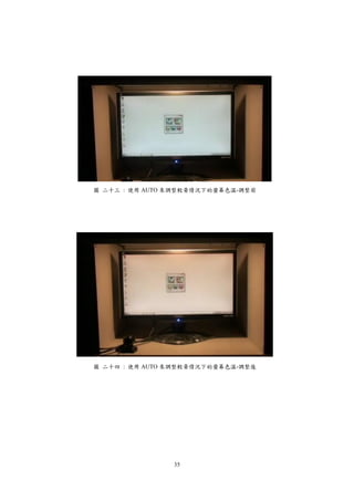 35
圖 二十三 : 使用 AUTO 來調整較黃情況下的螢幕色溫-調整前
圖 二十四 : 使用 AUTO 來調整較黃情況下的螢幕色溫-調整後
 