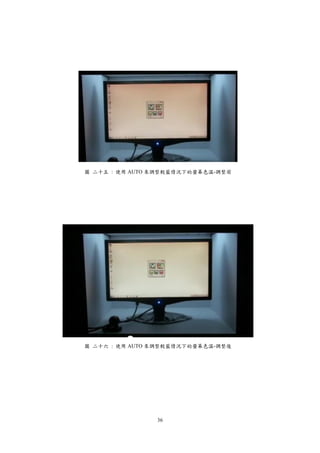 36
圖 二十五 : 使用 AUTO 來調整較藍情況下的螢幕色溫-調整前
圖 二十六 : 使用 AUTO 來調整較藍情況下的螢幕色溫-調整後
 