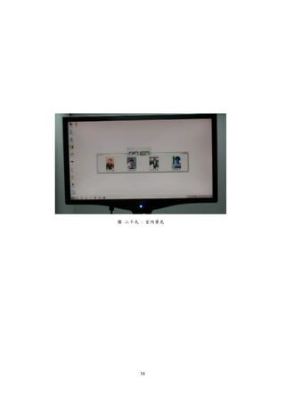 38
圖 二十九 : 室內黃光
 