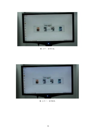 39
圖 三十 : 室內日光:
圖 三十一 : 室外晴天
 