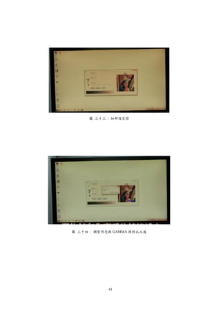 41
圖 三十三 : 細部設定前
圖 三十四 : 調整明亮與 GAMMA 與對比之後
 