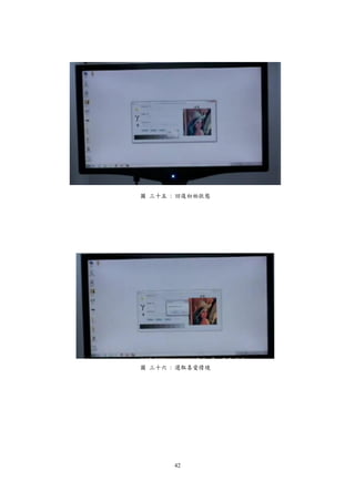 42
圖 三十五 : 回復初始狀態
圖 三十六 : 選取喜愛情境
 