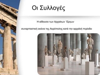 Οι Συλλογές
Η αίθουσα των Αρχαίκων ΄Εργων
συναρπαστική εικόνα της Ακρόπολης κατά την αρχαϊκή περίοδο
 