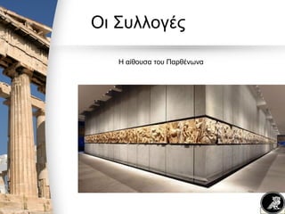 Οι Συλλογές
Η αίθουσα του Παρθένωνα
 