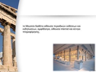 το Μουσείο διαθέτει αίθουσα περιοδικών εκθέσεων και
εκδηλώσεων, αμφιθέατρο, αίθουσα internet και κέντρο
πληροφόρησης.
 