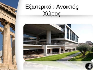Εξωτερικά : Ανοικτός
Χώρος
 