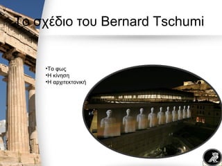 Το σχέδιο του Bernard Tschumi
•To φως
•Η κίνηση
•Η αρχιτεκτονική
 