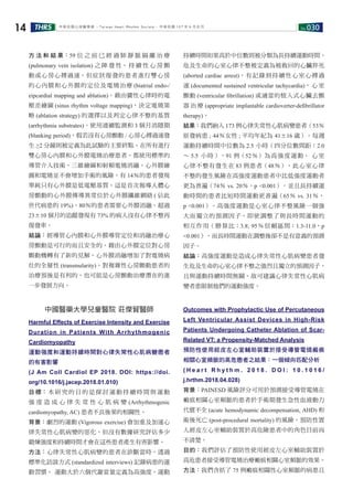 No.030THRS14 中華民國心律醫學會 ‧Taiwan Heart Rhythm Soclety‧ 中華民國 107 年 6 月出刊
方 法 和 結 果：59 位 之 前 已 經 過 肺 靜 脈 隔 離 治 療
(pulmonary vein isolation) 之 陣 發 性、 持 續 性 心 房 顫
動或心房心搏過速，但症狀復發的患者進行雙心房
的心內膜和心外膜的定位及電燒治療 (biatrial endo-/
eipcardial mapping and ablation)。藉由竇性心律時的電
壓差繪圖 (sinus rhythm voltage mapping)，決定電燒策
略 (ablation strategy) 的選擇以及判定心律不整的基質
(arrhythmia substrates)。使用連續監測和 3 個月消隱期
(blanking period)，假若沒有心房顫動 / 心房心搏過速發
生 ≥2 分鐘則被定義為此試驗的主要終點。在所有進行
雙心房心內膜和心外膜電燒治療患者，都使用標準的
導管介入技術，三維繪圖和射頻電燒消融。心外膜繪
圖和電燒並不會增加手術的風險。有 14％的患者發現
單純只有心外膜是低電壓基質。這是首次報導人體心
房顫動的心外膜傳導異常位於心外膜纖維網絡 ( 佔此
世代病患的 19%)。80％的患者需要心外膜消融。超過
23±10 個月的追蹤發現有 73% 的病人沒有心律不整再
復發率。
結論：經導管心內膜和心外膜導管定位和消融治療心
房顫動是可行的而且安全的。藉由心外膜定位對心房
顫動機轉有了新的見解。心外膜消融增加了對電燒病
灶的全層性 (transmularity)。對複雜性心房顫動患者的
治療預後是有利的，也可能是心房顫動治療潛在的進
一步發展方向。
中國醫藥大學兒童醫院 莊傑貿醫師
Harmful Effects of Exercise Intensity and Exercise
Duration in Patients With Arrhythmogenic
Cardiomyopathy
運動強度和運動持續時間對心律失常性心肌病變患者
的有害影響
(J Am Coll Cardiol EP 2018. DOI: https://doi.
org/10.1016/j.jacep.2018.01.010)
目標：本研究的目的是探討運動持續時間與運動
強 度 造 成 心 律 失 常 性 心 肌 病 變 (Arrhythmogenic
cardiomyopathy, AC) 患者不良後果的相關性。
背景：劇烈的運動 (Vigorous exercise) 會加重及加速心
律失常性心肌病變的惡化，但沒有數據研究評估多少
鍛煉強度和持續時間才會在這些患者產生有害影響。
方法：心律失常性心肌病變的患者在診斷當時，透過
標準化訪談方式 (standardized interviews) 記錄病患的運
動習慣。 運動大於六個代謝當量定義為高強度，運動
持續時間如果高於中位數則被分類為長持續運動時間。
危及生命的心室心律不整被定義為被救回的心臟猝死
(aborted cardiac arrest)，有記錄到持續性心室心搏過
速 (documented sustained ventricular tachycardia)， 心 室
顫動 (ventricular ﬁbrillation) 或適當的植入式心臟去顫
器 治 療 (appropriate implantable cardioverter-deﬁbrillator
therapy)。
結果：我們納入 173 例心律失常性心肌病變患者（53％
原發病患 ; 44％女性 ; 平均年紀為 41±16 歲）。每週
運動持續時間中位數為 2.5 小時（四分位數間距：2.0
～ 5.5 小時），91 例（52％）為高強度運動。 心室
心律不整有發生在 83 例患者（48％），此心室心律
不整的發生風險在高強度運動患者中比低強度運動者
更為普遍（74％ vs. 20％，p <0.001），並且長持續運
動時間的患者比短時間運動更普遍（65％ vs. 31％，
p <0.001）。高強度運動是心室心律不整風險一個強
大而獨立的預測因子，即使調整了與長時間運動的
相互作用（勝算比：3.8; 95％信賴區間：1.3-11.0，p
<0.001），而長時間運動在調整後卻不是有意義的預測
因子。
結論：高強度運動是造成心律失常性心肌病變患者發
生危及生命的心室心律不整之強烈且獨立的預測因子，
且與運動持續時間無關。故可建議心律失常性心肌病
變者患限制他們的運動強度。
Outcomes with Prophylactic Use of Percutaneous
Left Ventricular Assist Devices in High-Risk
Patients Undergoing Catheter Ablation of Scar-
Related VT: a Propensity-Matched Analysis
預防性使用經皮左心室輔助裝置於接受導管電燒瘢痕
相關心室頻脈的高危患者之結果：一個傾向匹配分析
( H e a r t R h y t h m . 2 0 1 8 . D O I : 1 0 . 1 0 1 6 /
j.hrthm.2018.04.028)
背景：PAINESD 風險評分可用於預測接受導管電燒在
瘢痕相關心室頻脈的患者於手術期發生急性血液動力
代償不全 (acute hemodynamic decompensation, AHD) 和
術後死亡 (post-procedural mortality) 的風險。預防性置
入經皮左心室輔助裝置於高危險患者中的角色目前尚
不清楚。
目的：我們評估了預防性使用經皮左心室輔助裝置於
高危患者接受導管電燒治療瘢痕相關心室頻脈的效果。
方法：我們含括了 75 例瘢痕相關性心室頻脈的病患且
 