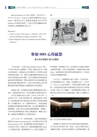 No.030THRS2 中華民國心律醫學會 ‧Taiwan Heart Rhythm Soclety‧ 中華民國 107 年 6 月出刊
　　今年是我第一次參加 Heart Rhythm Society 年會。
今年的年會在波士頓舉辦，年會的主題內容包含了多樣
化的學術研討，從臨床的心律不整到分子生物學以及解
剖學層面的探討，從一般的心電圖判讀研習會到 EP lab
的電生理訊號 (EGM) 課程，從各式儀器的研發拓展到
臨床導管的實際運用。豐富且精彩的內容在展場裡的各
個角落持續不斷地進行著，為來自世界各地的心律不整
醫師提供舒適的環境進行知識層面的交流及傳授。
　　說起波士頓，是美國東北部新英格蘭地區最大港口
城市，麻塞諸塞州首府，也是美國最早發展的城市之
一。另外是美國著名的文化城。市內有 16 所大學，大
市區有 47 所。有著名的哈佛大學、麻塞諸塞理工學院
等；還有國家航空與宇航局電子研究辦心等重要科研機
構。市內醫院眾多，有三大醫學科研中心，城西北麻塞
諸塞醫學院的醫學教育著稱全國。波士頓交響樂團享有
國際聲譽。其他主要文化設施有藝術博物館、美術館、
自然科學史博物館和波士頓公共圖書館等。剛踏上波士
頓，就能感受到濃濃的人文及歷史氣息。
　　五月八日是一年一度的會前會，心電生理訊號教育
課程 (EP unknown tracing lessons)。往年都是由知名大師
Eric Prystowsky 主持，按照慣例幾乎都是座無虛席。今
年當然也不例外；課堂中每一個案例都讓與會的 fellow
上台判讀及討論，整個課程從早上八點半持續到下午
的四點鐘，時間雖然不短，但是課堂中有趣而活潑的
互動教學卻讓人一點也不覺得疲憊；不僅僅在場的各國
fellow，就連現場的老教授們也都很沈醉其中，對我而
言更是有著滿滿的收穫。
　　五月九日，引頸期盼的 HRS 大會第一天終於到來，
今年的展期總共四天，會議一直持續到五月十二日的中
午。走在人山人海的會場中，穿梭在絡繹不絕的人潮
裡，心想竟然會有這麼多同樣領域志同道合的人同時聚
在這裡，實在太令人震撼了。看著琳琅滿目的海報，新
穎的產品介紹以及各式各樣的書籍，總是令人眼睛為之
一亮。
圖 1. 來自世界各地精采的演說。
　　展場裡可以看到來自世界各地的張貼的學術海報，
其中也包含來自賓州大學、哈佛、以及史丹佛等名校以
及醫院的海報。從這些頂尖醫學中心的學術海報裡，總
參加 HRS 心得感想
臺北榮民總醫院 鄭文涵醫師
　　Willem Einthoven 在 1886 年結婚，並育有四子。
1927 年 9 月 29 日，Einthoven 逝世於荷蘭萊登 (Leiden,
Dutch)。 雖 然 現 在 的 心 電 圖 測 量 儀 器 已 經 不 使 用
Einthoven 所發明的裝置了，但是人們仍然繼續使用他
所發明的心電圖解讀與分析方式。
References:
1. Nobel Lectures, Physiology or Medicine 1922-1941,
Elsevier Publishing Company, Amsterdam, 1965.
2. Online Wikipedia, https://en.wikipedia.org/wiki/Willem_
Einthoven
圖一
　　
 