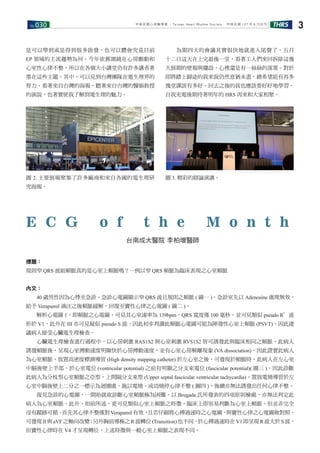 No.030 THRS 3中華民國心律醫學會 ‧Taiwan Heart Rhythm Soclety‧ 中華民國 107 年 6 月出刊
是可以學到或是得到很多啟發，也可以體會究竟目前
EP 領域的主流趨勢為何。今年依舊圍繞在心房顫動和
心室性心律不整，所以在各個大小講堂仍有許多講者著
墨在這些主題。其中，可以見到台灣團隊在電生理界的
努力。看著來自台灣的海報，聽著來自台灣的醫師教授
的演說，也著實使我了解到電生理的魅力。
圖 2. 主要展場聚集了許多廠商和來自各國的電生理研
究海報。
　　為期四天的會議其實很快地就進入尾聲了。五月
十二日這天在上完最後一堂，看著工人們來回拆除這幾
天展期的壁報與擺設，心裡還是有一絲絲的落寞。對於
即將踏上歸途的我來說仍然意猶未盡，總希望能有再多
幾堂課該有多好。回去之後的我也應該要好好地學習，
自我充電後期待著明年的 HRS 再來和大家相聚。
圖 3. 精彩的辯論演講。
台南成大醫院 李柏增醫師
E C G o f t h e M o n t h
標題：
規則窄 QRS 波組頻脈真的是心室上頻脈嗎？一例以窄 QRS 頻脈為臨床表現之心室頻脈
內文：
　　40 歲男性因為心悸至急診。急診心電圖顯示窄 QRS 波且規則之頻脈 ( 圖一 )。急診室先以 Adenosine 處理無效，
給予 Verapamil 滴注之後頻脈緩解，回復至竇性心律之心電圖 ( 圖二 )。
　　解析心電圖 1，即頻脈之心電圖，可見其心室速率為 139bpm，QRS 寬度僅 100 毫秒。並可見類似 pseudo R´波
形於 V1，此外在 III 亦可見疑似 pseudo S 波。因此初步判讀此頻脈心電圖可能為陣發性心室上頻脈 (PSVT)，因此建
議病人接受心臟電生理檢查。
　　心臟電生理檢查進行過程中，以心房刺激 RAS1S2 與心室刺激 RVS1S2 皆可誘發此與臨床相同之頻脈。此病人
誘發頻脈後，呈現心室搏動速度明顯快於心房搏動速度，並有心室心房解離現象 (VA dissociation)。因此證實此病人
為心室頻脈。放置高密度標測導管 (High density mapping catheter) 於左心室之後，可發現於頻脈時，此病人在左心室
中膈後壁上半部，於心室電位 (ventricular potential) 之前有明顯之分支束電位 (fascicular potential)( 圖三 )。因此診斷
此病人為分枝型心室頻脈之亞型，上間隔分支束型 (Upper septal fascicular ventricular tachycardia)。置放電燒導管於左
心室中膈後壁上二分之一標示為迴圈處，施以電燒，成功燒停心律不整 ( 圖四 )。後續亦無法誘發出任何心律不整。
　　復見急診的心電圖，一開始就欲診斷心室頻脈極為困難，以 Brugada 氏所發表的四項原則檢視，亦無法判定此
病人為心室頻脈。此外，如前所述，更可見類似心室上頻脈之特徵，臨床上即容易判斷為心室上頻脈。但並非完全
沒有蹤跡可循。首先其心律不整僅對Verapamil有效，且若仔細將心搏過速時之心電圖，與竇性心律之心電圖做對照，
可發現II與aVF之軸向改變；另外胸前導極之R波轉位(Transition)也不同。於心搏過速時在V1即呈現R波大於S波，
但竇性心律時在 V4 才呈現轉位，上述特徵與一般心室上頻脈之表現不同。
 