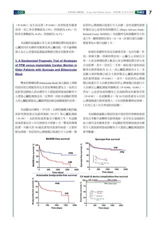 No.030 THRS 7中華民國心律醫學會 ‧Taiwan Heart Rhythm Soclety‧ 中華民國 107 年 6 月出刊
（P<0.001）及生活品質（P<0.001）改善程度有顯著
改善。死亡率在實驗組為 3.9%，控制組為 4.8%。住
院率在實驗組為 16.4%，控制組為 16.1%。
　　本試驗的結論顯示非左束支傳導阻滯的病患進行
心臟再同步治療時有顯著改善心臟功能，但不論導極
置入為左心室電流延遲區或傳統位置沒有顯著差異。
3. A Randomized Pragmatic Trial of Strategies
of PPM versus Implantable Cardiac Monitor in
Older Patients with Syncope and Bifascicular
Block
　　雙束狀傳導阻滯 (bifascicular block) 病人臨床上昏厥
的原因常以間歇性的完全房室傳導阻滯為主，而然目
前針對這類病人該治療性介入置放節律器或診斷性介
入置放心臟監測器沒有一定準則，因此本試驗針對置
入性心臟監測器及心臟節律器比較這兩種處置的差異。
　　本試驗為回溯性、平行性、公開性隨機分配的臨
床研究將病患分為節律器組（N=57）和心臟監測組
（N=58），並針對收案對象至少觀察 2 年。本試驗
收案對象包含 1 年內曾經至少昏厥 1 次、雙束狀傳導
阻滯、年齡大於 50 歲及書寫同意書的病患。主要終
點為昏厥、有症狀的心搏過慢以致進行介入治療、無
症狀的心搏過慢以致進行介入治療、急性或慢性裝置
併發症及心血管疾病相關死亡 (Major Adverse Study-
Related Events, MARSE)。本試驗所有病患觀察至少長
達 2 年、觀察期間在第 6、12、18、24 個月進行追蹤，
緊接著每 6 個月追蹤 1 次。
　　病患的基礎特性皆沒有顯著差異，包含年齡、性
別、昏厥次數、昏厥時間長短、心臟左心室射出分
率、左束支傳導阻滯人數及右束支傳導阻滯合併左束
分支阻滯。其中，因死亡、失智、癌症或中途取消試
驗者在節律器組有 12 人，而心臟監測組有 8 人。本
試驗主要終點顯示綜合主要終點在心臟監測組明顯
高於節律器組（P<0.001）。其中，有症狀的心搏過
慢以致進行介入治療及無症狀的心搏過慢以致進行介
入治療在心臟監測組明顯較高（P=0.006, <0.001）。
然而，心血管疾病相關死亡在兩組間沒有顯著差異
（P=0.98）。本試驗顯示，每 10 位病患就有 6 位因
心搏過慢進行節律器置入、2 位因降壓藥物而昏厥、
1 位死亡及 1 位失智或取消試驗。
　　本試驗結論顯示無症狀或中度症狀的昏厥病患很
常見且多數中途轉移至節律器組。安全性在這兩組的
前 2 個月沒有顯著差異。本試驗針對昏厥病患該治療
性介入置放節律器或診斷性介入置放心臟監測器提供
參考數據。
 