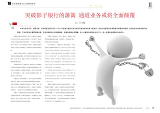 经济观察报 2013 暑期训练营
橙 C·Fighting
19
18
前银监会副主席蔡锷生在 2013 年中国信托业高峰论
坛上的发言中充分显示出对很多列入“影子银行”的信托
公司是否会造成系统性风险的担忧。并且在发言中提及习
近平主席在 7 月 23 日的讲话时分析称，有的固化利益本
就不属于信托公司或者就是公司在体制不完善的时候拿到
的。
自银行业开始对接信托，使得信托公司随着银行理
财业务的发展迅速膨胀，银行理财业务的总量有限，商业
银行、证券、基金、保险公司等千方百计进行套利，于实
体经济的增长无益。
中国虽然已进入大资管时代，但相对于已经发展愈
百年的西方国家来说仍然处于信托业发展的初级阶段。《信
托法》的更新跟不上政策放开的脚步。各资产管理名目繁
多，法律空隙很大，比如，信托公司需要净资本监管，而
基金自公司并不需要。
中融信托一总裁助理表示，由于信托业的法律制度
尚待完善，虽然在大资产管理时代将通道业务全面放开，
证券等形势的公司用低费率和信托抢占“通道”市场，甚
至连万分之三的通道费用都咬牙拿下，但是由于法律地位
的不健全，一部分银行只为贪图低费率走券商渠道。
他表示，有银行背景的信托在通道业务上优势明显，
比如建信信托 90% 以上都是通道业务。而中融做过一段通
道业务，2011 年和 2012 年停了两年，现在也不是重点，
我们终究还是要回归信托业的本质的。
中共中央总书记、国家主席、中央军委主席习近平 7 月 23 日在湖北省武汉市主持召开部分省市负责人座谈会，征求对全面深化改革的意见和建议时强调，必须以更大的政治勇气和
智慧，不失时机深化重要领域改革，攻克体制机制上的顽瘴痼疾，突破利益固化的藩篱，进一步解放和发展社会生产力，进一步激发和凝聚社会创造力。
导
语
文 / 王小蛟
监管部门面对银信、证信、银证信、金融资产交易
所等花样翻新的融资创新，虽然无奈，也不能强行禁止，
欲对套利手段又投鼠忌器。
在大资管时代，“通道业务”将全面放开。方正东
亚信托总经理周全峰表示实际上每家信托公司都在考虑怎
么样对自己的公司进行转型，我认为更应该到了一个差异
化的时代，原来我们都去做通道，都去做规模，都去做政
府平台，都去做房地产，接下来我们都要把自己定为财富
管理机构，或者资产管理机构，到底你自己有什么自己的
信托特征，有自己的机构特征，有自己的能力差异，有自
己的产品差异，所以差异化应该是摆在经营班子或者说是
经营管理层的一个重要的命题。
监管机构发布的政策将大资管的序幕刚刚拉开，各
行业虽然在“通道业务”中利益均沾，但终究难以抵挡“通
道”费率的恶性竞争。或许在这一趋势下，银行系的信托
公司如果没有业务模式创新，将会重新回归成为银行的一
个“盖章”部门。
蔡锷生在提到信托业的可持续发展时呼吁：“投资
者和银行在牺牲一点利润，把我们的实体经济养得更好一
点儿，他才能支撑你可持续。现在金融企业这么高的收益
能够支撑到哪一天？你们光玩那张纸的价值获得利润，那
随时就没了，今天来了，明天走了，那些价值没有实现，
只有土壤才能支撑你。”这应该也是前银监会主席放手前
对“银行影子”寄予的最后希望。END
突破影子银行的藩篱 通道业务或将全面颠覆
Ⅱ
 