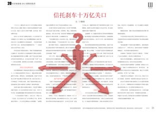 经济观察报 2013 暑期训练营
橙 C·Fighting
21
20
7 月 31 日，银监会在 2013 年上半年全国银行业监督
管理工作会议上披露了截至 6 月底信托业的最新资产余额
9.45 万亿。临近十万亿关口的资产规模，业内对这一数字
却鲜有兴奋。
信托 9.45 万亿资产余额的另面是 1—6 月信托资产环
比增速从 5.2% 下降到 0.44%，信托规模的增速正大幅下降，
信托正在十万亿规模的关口前急速刹车。“信托到年底根
本冲不到十万亿，或许现有的规模都保不住。”一位浸淫
信托行业多年的人士表示。
作为信托两个重要业务投向，房地产其他的融资渠道
正逐渐打开，地方债务自 8 月起将面临审计署的全面清查，
地方基建的融资将变得小心翼翼。而矿产信托还没不能被
证明是信托新的增长点，艺术品信托仍属“另类”小众
……原有业务萎缩，新的增长点还未找到，信托的高增长
或将成为行业记忆。
信托已经走得太快
信托规模增速的下降被监管层解读为行业风险的缩
小。31 日银监会监督管理工作会议上，银监会将地方政府
融资平台贷款、理财业务、信托增速放缓，房地产开发贷
款占比和产能过剩行业贷款比重下降，被认为是 2013 上
半年银监会“严控重点风险，实现了风险控制预定目标，
较好地控制了银行风险的扩大和蔓延”的阶段性成效。
无论作为影子银行还是银行的影子，信托资产规模由
2008 年底的 1.22 万亿发展至如今的近十万亿，只用了 5
年不到。信托规模的膨胀不断考验着监管层对它的容忍度。
“4 月份我看资产表傻了，信托公司一季度干出
一万多亿，怎么出来这么多 ? 五月份增长五千亿。我当时
就说不想活了，什么东西支撑着这么多的规模。”前银监
信托刹车十万亿关口
产企业上市、再融资和重大资产重组等事项已连续三年步
履维艰，新湖中宝定增方案通过与否还未可知，但已被市
场解读为地产再融资开闸。
金地集团一位二线城市区域负责人曾向经济观察报表
示，他目前困扰于如何拒绝银行的贷款请求。金地集团财
务总监韦传军也曾表示，2013 年下半年，银行需要善待优
质房产公司。
银行的贷款意愿意味着资金供给的增加，房地产企业
将面对着更宽松的融资环境，其愿意支付的资金价格自然
会降低。据 wind 数据，7 月房地产信托的平均预期收益率
比 6 月下降了 0.44 个百分点至 8.28%，房地产信托发行数
量环比下降了 45% 至 29 只，发行规模下降了 63% 至 42.58
亿元。
而信托业内的人士并不就此看淡信托与地产的合作。
张传良认为，随着地产商资金环境的变化，其与信托公司
的合作确实会有变化，但信托制度优势仍在。“再融资及
利率市场化对房地产信托需求会有影响，但是有个过程。
信托在地产领域的创新能力只会更强。”，张传良直言。
上述平安信托人士也透露，目前还是有很多大的地产
商找他们做融资。“我们可以做集合产品，同时为几个项
目做融资，基金子公司实力有限，往往只能给单一项目融
资。”他认为信托相较于基金子公司更加具有业务运作经
验和资金实力。
信托下一站
中信信托董事长蒲坚在在《中国信托业发展报告
(2013)》发布会暨中国信托业高峰论坛上表示，土地流转
要保证全民所有制和集体所有制，又要让它具备资本的特
征，让土地成为可携带的财富，并能让农民持续分享其中
文 / 于湘南
会副主席蔡鄂生在 2013 年信托业高峰论坛上表示。
从2007年的8813亿到如今的近十万亿资产管理规模，
信托以远高于银行存贷款、证券债券、基金、保险的增长
速度成长。而在 2012 年底，信托业资产规模超过保险业，
成为仅次于银行业的第二大金融服务行业。
“信托规模当初从 2 万亿冲到 5 万亿，靠的是银信合
作，给银行做通道。”平安信托投行部一位人士表示。
银行受限于净资本、计提拨备和存贷比等监管限制，
加之国家对某些产业明令限制信贷，银行并不能将钱直接
投放进某些高利润回报的资金使用端。信托借机成为银行
灵活的通道“利器”。
今年上半年，银监会发布《关于规范商业银行理财业
务投资运作有关问题的通知》（即 8 号文），旨在规范银
行的非标债权。信托作为银行腾挪资产负债表的重要通道，
资产规模增速的减少，也符合银监会监管意愿。
英大国际信托副总经理张传良认为，信托还是应注重
发展质量，规模是其内在发展逻辑的体现。银监会在上半
年经济金融形势分析会上一再重申，要继续规范发展理财
业务，信托甚至被直接点名，“严防信托业务风险”。
地产商开始不差钱？
“这两三年新起来的地产项目，至少有一半都沾着信
托的钱。”上述平安信托人士说。限于国家对地产的调控，
地产商借道信托融资屡见不鲜。而随着经济下行，国家有
意通过地产业推动经济结构调整，地产商的融资环境似乎
发生了新的变化。
停牌近一个月后，浙股新湖中宝（600208）8 月 1 日
晚间发布定增预案，拟定增募资约 55 亿元，用于上海普
陀区和闸北区两处旧城改造项目。自 2010 年以来，房地
收益。信托作为一种金融制度，当仁不让地能为土地流转
发挥作用。
畅想是美好的，但眼下信托业要面临的却是在哪个领
域投资找面包。
平安信托投行业务负责矿产投资的总监罗泽汀认为，
目前投资类信托并没找到有明显前景的产业以获取高额的
资金回报。
“做金融的哪个不是把头别在裤腰带上，随时准备明
天就是苦日子”，罗泽汀笑言。他所负责的矿产资源投资
刚刚起步，并未形成信托新的投资热点。
在他看来，优秀的矿产企业还不了解信托。“有的矿
产企业只知道银行，连证券公司都没听说过。”
他们正在开辟新的疆土，虽然信托能否分享这一行业
的高额利润还未可知，但先行布局总是没错的。
信托业从没放弃对被称做“万能神器”的基金子公司
的关注。房地产公司需满足四证齐全、30% 资本金、二级
开发资质才具备在信托公司融资的资格。基金子公司借助
监管优势，并不受“432”限制。
中融信托中后台职能部门一位员工认为，基金子公司
在人员建设、业务积累、风险控制方面还远不及信托公司。
但这并不意味着中融无视基金子公司可能带来的挑
战。7 月 25 日，中融国际信托与环球道富在中国成立道富
基金管理有限公司 , 在大资管时代积极布局卡位。
在罗泽汀看来，无论券商还是信托公司，大家在金融
格局中的未来在于做买方业务，不把握机会适时创新，一
味偏安于卖方业务，简单地为资本市场提供产品或者服务，
只能成为金融盛宴的配角。END
Ⅲ
 