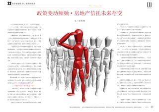 经济观察报 2013 暑期训练营
橙 C·Fighting
23
22
对于中国金融界和房地产界，过去一个月显得不太安静。
7 月 19 日傍晚，中国人民银行通过官方网站宣布，自 20
日起全面放开金融机构贷款利率管制。继去年 6 月以来，央行推
进利率市场化进程再迈出重要一步。
不断刷新地价，新地王频频亮相北京、上海。在广州，将
于 8 月 15 推出的番禺区万博商业区地块三，则被认为是广州“准
地王”。地产龙头万科一改过往不拿地王的姿态，业内人士分析
这显然是万科预见中国新一届政府在明年的政策动向有关。
“年初信托公司业务经理都愁着业务渠道，但是年底大家
都活得很滋润。”五矿信托综合管理部经理唐骥接受采访时说道。
不少信托业内人士均表示，下半年房地产信托依然会是主要的信
托业务。随着利率市场化不断推进，房地产融资放开的呼声越来
越高，房地产信托在未来较长一段时间中，依然面对着不确定的
未来。
中国信托行业协会于 8 月 5 号发布的业务数据显示，房地
产信托业务占比下降，上半年资金规模位列第三。有多少资金通
过监管空裆进入地产商口袋，同审计署全面摸查前的地方债务情
况一样不得而知。但能确信的是，越来越多的信托经理在高回报
率的地产信托面前采取了更加谨慎的态度。
楼市调控政策一紧一松之间，信托行业已然陪伴房地产的飞
速发展来到了自己的顶峰。站在山顶的人手握自称中国金融市场
最四通八达的平台，却依然没能看清对面的风景。
“调控十年”和“黄金十年”
2003 年 6 月，央行出台《关于进一步加强房地产信贷业
务管理的通知》（央行 121 号文件）。文件提及，购买第二套住
房（含第二套）应提高首付款比例，成为当时热点话题。以限制
房地产企业融资为主要目的之一的“调控十年”大幕拉开——
四十余次调控政策在此后十年间出台。
也是在这个时候开始，业内普遍认为房地产信托开始逐渐
政策变动频频·房地产信托未来存变
文 / 汪传鸿
成为企业追逐的热点。
2013 年 7 月，年度的信托行业峰会在北京金融街举行。“黄
金十年”成为当天诸多界内大腕口中的高频词。
业内普遍认为，三年前银信合作达到最顶峰，信托资金规
模从两万亿跨越到五万亿。因而业内也有声音认为，所谓黄金十
年更多是“过去两三年的急剧发展”，其本质来源于银行拥有很
多资金但是受政策限制，通过信托这一通道来做业务，导致信托
业规模扩张很快。
2011 年 7 月，银监会口头通知各信托公司，全面叫停银信
合作，一个月后“72 号文”紧接而来。文件中虽有条件的放开
了银信理财合作业务，至今频频爆出房地产信托“阴阳合同”事
件，均与避免银监会窗口指导关系紧密。
“最近两年信托业高速发展建立在两个基础上，一个是房
地产，二是地方政府融资平台。”东方兴业投资有限公司董事长
王德勇在接受记者采访时表示，即便地方融资，不少地方政府依
然是以发行房地产信托的形式融资。
平安信托资深业务总监罗泽汀告诉记者，房地产和地方基建
类信托业务规模在平安信托中占比高达 90% 左右。尤其在资金最
紧张的时候，相比其他信托业务，房地产仍旧能依靠高利率实现
回报。
用益信托网调查数据显示，截止 8 月 2 号，地产类信托今年
资金规模总计达 1710 余亿元，资金规模居所有集合类信托产品
首位，规模超过了去年资金总规模据首的基建类信托。
业内普遍认为，房地产信托回报率高，有能力承担起信托对
于投资回报的要求；土地可以作为天然抵押，满足信托对于安全
性的要求。而房地产本身作为资金密集型行业，本身资金需求量
很大。
“对房地产公司来说，信托并不是最好的融资方式。”曾在
某上市地产公司担任战略及品牌经理，顾伟认为有些企业是因为
Ⅲ
 