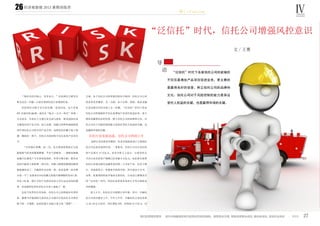 经济观察报 2013 暑期训练营
橙 C·Fighting
27
26
“现在信托市场大，竞争也大。”信托网官方群里名
称为北京—中融—小徐在谈到信托行业现状时说。
信托网官方群子贡厅的头像一直再闪动。这个有着
997 名成员的 QQ 群，成员以“地点—公司—姓名”的统一
方式命名，目的在于方便行业交流与投资。群里面的内容
全都是信托产品介绍。加入该群，每隔几秒钟你就能接收
到不同信托公司的不同产品介绍。这样的信托圈子你上网
搜一搜绝非一两个，信托公司面对的不仅仅是客户还有对
手。
“中信端庄典雅，富二代，先天基因优势加后天涂
脂抹粉气质高贵傲视群雄。平安气质略差，一袭精美旗袍
也掩不住暴发户与生俱来的拙朴。外贸左顾右盼，想从旁
边的中融身上掠取唯一的自信，却被土肥圆用鄙视的眼神
狠狠滴秒杀了。中融屌丝女汉纸一枚，但也是唯一站对舞
台的一个”。这条来自 @ 信托圈儿的图片微博被转发 651 条，
评论 140 条，图片中四个女孩其实是大学生运动会的举牌
者，但是被网友用在信托公司身上恶搞了一番。
这是个玩笑但自有深意。信托公司之间的战争未曾停
息，微博当中提到的几家信托公司或许只是信托公司明争
暗斗的一个缩影，如此较量只为抢占更大的“蛋糕”。一
方面，各个信托公司的发展历程各不相同，信托公司之间
的业务竞争激烈。另一方面，由于证券、保险、基金金融
行业也想在信托市场上分一杯羹，“泛信托”时代下各家
信托公司所能做的不仅仅是增加产品项目促进业务，更主
要的是赢得良好的信誉、树立信托公司的品牌和文化。信
托公司对于风险控制的能力是保证受托人权益的关键，也
是赢得市场的关键。
信托行业发展迅速，信托公司利润上升
虽然行业内部竞争激烈，但是市场的需求巨大使得信
托公司还是有逐利空间。一季度末，信托公司全行业信托
资产达到 8.73 万亿元。业内分析人士估计，目前信托公
司全行业信托资产规模已经突破 9 万亿元。如此势头使得
信托行业成为现代金融体系的第二大支柱产业，仅次于银
行。市场需求大，有继续开拓的空间，所以基金子公司、
证券、私募等机构也开始涉足类信托。行业进入群雄竞合
的“泛信托”时代，给信托业带来业务和人才等方面的竞
争和挑战。
进入 8 月，各信托公司相继公布年报。其中，中融信
托公司依旧稳步上升，今年上半年，中融信托主营业务收
入 26.26 亿人民币，同比增加 58%，净利润 10.9 亿元，同
“泛信托”时代，信托公司增强风控意识
“泛信托”时代下各家信托公司所能做的
不仅仅是增加产品项目促进业务，更主要的
是赢得良好的信誉、树立信托公司的品牌和
文化。信托公司对于风险控制的能力是保证
受托人权益的关键，也是赢得市场的关键。
导
语
文 / 王赛
Ⅳ
 