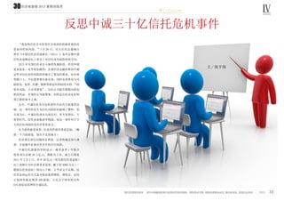 经济观察报 2013 暑期训练营
橙 C·Fighting
31
30
反思中诚三十亿信托危机事件
文 / 陈宇翔
“我觉得信托公司转型在目前的阶段最重要的还
是如何控制风险。”7 月 26 日，民生信托总裁杨自
理在《中国信托业发展报告（2013）》发布会暨中国
信托业高峰论坛上表达了对信托业风险防控的关切。
2013 年中国信托业步入新的发展阶段，经营环境
更加复杂，竞争更加激烈，宏观经济金融形势的不确
定性对信托业的风险防控提出了更高的要求。站在转
型路口上，不仅需要推出新业务，同时还需要有与风
险防范、监控、化解、缓释等相适应的制度安排。“投
资有风险，入市须谨慎”，信托公司能否摆脱风险危
机的夙命、有效防止风险聚集，仍然是信托业走好转
型之路的重中之重。
去年，中诚信托兑付危机事件在业内引起强烈反
响，这一事件的发生为信托风险防控敲响了警钟。到
目前为止，中诚信托尚未完成兑付。有专家指出，大
资管时代，信托业面临诸多挑战，而这一事件对于今
天的信托风险防范具有重要意义。
从当前的报道来看，信息均停留在消息层面，（概
括一个当前报道，指出不足的地方）
但对背后深层问题尚未澄清，记者将通过深入调
查，全面揭开矿场信托存在的兑付风险。
中诚信托披露的资料显示，诚至金开 1 号集合
投资项目总额 30.3 亿元，期限为 3 年，成立日期是
2011 年 2 月 1 日。其中 30 亿元（优先级信托受益权）
由工商银行对社会投资者发售，剩下的 3000 万元（一
般级信托受益权）将由王于帧、王平彦父子认购。信
托资金的运用方式是对振富集团增资，增资后，信托
计划持有振富集团 49% 股权，王氏父子持有的另外
51% 股权也质押给中诚信托。
Ⅳ
 