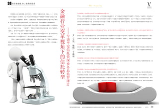 经济观察报 2013 暑期训练营
橙 C·Fighting
39
38
——
专
访
平
安
信
托
资
深
业
务
总
监
罗
泽
汀
金
融
行
业
变
革
视
角
下
的
信
托
转
型
根据银监会近日披露数据，截至 6 月末，信托资产余额达到 9.45 万亿元，1 月～ 6 月的
月度环比增速由5.2%下降到0.44%，部分人士判断信托业资产管理规模今年突破10万亿有点悬。
信托业在去年超越保险，成为第二大金融子机构。其规模的壮大始终与“影子银行”相勾
连。而银监会加强对银行非标债权监管，加之利率市场化，信托的通道业务或将越做越窄。
再者，财富管理市场上的对手越来越多。从前只能在二级市场纵横的基金公司在政策松绑
之下，有了基金子公司这一“万能神器”。券商的资管业务规模也扩展迅速。在房产融资和地
方融资上，地产商和地方政府有了更多可选择性。
另外，8 月 1 日起，审计署将组织全国审计机关对政府性债务进行审计。地方融资平台是
目前信托业的三大支柱业务方向之一，地方债的摸底或对信托的影响也被大家所关注。
不管出于金融内部创新还是大环境的倒逼，信托转型之声迭起。为了更深入发掘信托业
资深从业人员对信托业转型的态度，我们联系到了平安信托资深业务总监罗泽汀，探寻金融一
线从业人员对信托发展现状的认识和转型方向判断。
经济观察报：您如何看待信托资产管理规模增速的急剧下降？
罗泽汀：信托业务规模的增长的确在放缓，目前信托业正面临着和 07、08 年以来证券业面临的增长放缓的一样的阵痛。目前阶段，信托业的主
要业务还是在房地产信托这一方向。因此当前的信托业对房地产行业有着比较强的依赖性和关联性。由于今年国家正在经历着新的经济转型，
政府也在不断增强改革力度，未来的经济方向并不是十分清晰，房地产业在观望，投融资十分谨慎。这也导致关联性较强的信托业收到了很大
的影响，信托的业务量、产品量和收益率都在下降。
经济观察报：近期有消息称银行在信贷方面给地产松绑，地产商在银行可以拿到更多额度。加之基金子公司的冲击，信托与房地产商的合作会
不会受到挤压？
罗泽汀：近两三年新建的楼房至少有一半都沾着信托的钱，目前的情形看，信托还是与房地产商有大量合作的。基金子公司融资通常针对单一项目，
金额较小，而且人员、风控与实力都不强，信托则能为房地厂商提供多个项目的融资，金额较大。目前还是有很多大型地厂商来找我们做融资。
经济观察报：目前信托圈儿有找到新的比较热的投资方向吗？
说实话，还没有。我所负责的矿产也是刚刚开始。很多矿产的人只知道银行，连证券公司都不知道。我们现在要让优秀的企业认识到也可以找
信托融资。而平安刚刚做了第一单家族信托，我认为这是很有发展的一项业务，不过要信托公司自身成为百年老店，有很强的信誉和管理能力
才能做得起来。
经济观察报：您认为审计署对地方债务的清查摸底会给信托业带来怎样的影响？
罗泽汀：对于部分政信合作项目，信托公司目前已经开始主动采取回避的态度，对已有的政信合作项目，公司也已增加了风险控制的力度。就
平安而言，公司的资本金充裕，该项业务的风险并不像外界臆测的那样大。
经济观察报：您认为未来的金融格局将会有怎样的变化，信托将转型向何方？
罗泽汀：在大资产管理时代，不同的金融行业采取的竞争模式不同，但是下的是同一盘棋。这是一盘跳棋，不同的金融行业之间需要互相借力
才能实现自己的发展。信托的转型必须要从大的金融业改革的背景下去思考。中国的金融行业的未来方向是混业经营、资产负债表业务、杠杆化。
未来整个金融行业的重要盈利点都是在高错配的项目，在整个经济范围内寻求项目利差是金融行业未来的盈利模式。混业经营的背景下，银行
开始做自己的理财产品，进行“资产管理”，或许信托业也开始变得像银行。金融公司将来要发展的好，必须做买方业务，有资金才有足够的
话语权。END
文
/
王
凯
编
辑
/
于
湘
南
Ⅴ
 