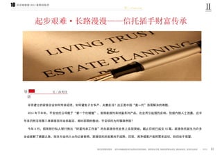 经济观察报 2013 暑期训练营
橙 C·Fighting
11
10
辛苦建立的家族企业如何传承延续，如何避免子女争产、夫妻反目？这正是中国“富一代”急需解决的难题。
2012 年下半年，平安信托公司敢于“第一个吃螃蟹”，首推家族传承财富系列产品，在业界引起强烈反响。但据内部人士透露，近半
年来仍然没有第二单家族信托业务敲定。相比前期的轰动，平安信托为何偃旗息鼓？
今年 5 月，招商银行私人银行推出“财富传承工作室”并在家族信托业务上实现突破，截止日前已成交 10 笔。家族信托诞生为许多
企业家解了燃眉之急，但多方业内人士向记者表明，家族信托的发展尚不成熟；目前，高净值客户虽然需求迫切，但仍处于观望。
起步艰难·长路漫漫——信托插手财富传承
导
语
文 / 孙芙佳
Ⅱ
 