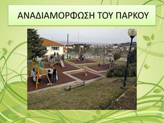 ΑΝΑΔΙΑΜΟΡΦΩΣΗ ΤΟΥ ΠΑΡΚΟΥ
 