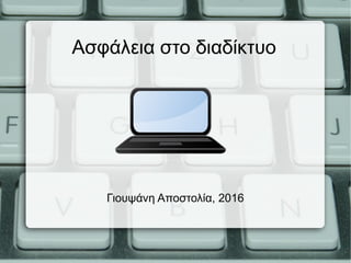 Ασφάλεια στο διαδίκτυο
Γιουψάνη Αποστολία, 2016
 