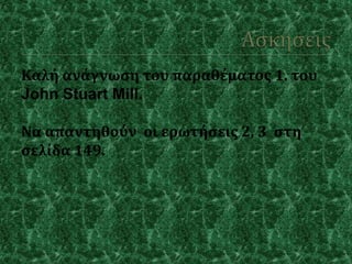 ? ?æͦئҦ ӦϦ ЦѦ?̦Ӧ? 1. ӦϦ
John Stuart Mill.
 ЦͦӦǦȦ? Ϧ ŦѦئ?ҦŦ? 2, 3 ҦӦ
ҦŦ?Ħ 149.
 