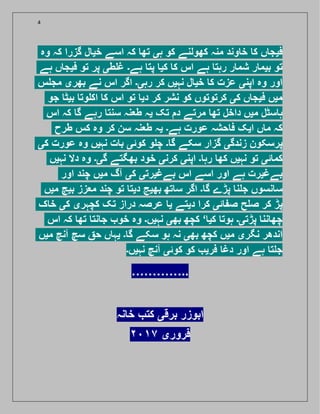 4
‫وہ‬ ‫کہ‬ ‫گزرا‬ ‫ل‬ ‫خی‬ ‫اسے‬ ‫کہ‬ ‫تھ‬ ‫ہی‬ ‫کو‬ ‫کھولنے‬ ‫منہ‬ ‫وند‬ ‫خ‬ ‫ک‬ ‫ں‬ ‫فیج‬
‫ہے‬ ‫ں‬ ‫فیج‬ ‫تو‬ ‫پر‬ ‫طی‬ ‫غ‬ ‫ہے۔‬ ‫پت‬ ‫کی‬ ‫ک‬ ‫اس‬ ‫ہے‬ ‫رہت‬ ‫ر‬ ‫شم‬ ‫ر‬ ‫بیم‬ ‫تو‬
‫س‬ ‫مج‬ ‫بھری‬ ‫نے‬ ‫اس‬ ‫اگر‬ ‫رہی۔‬ ‫کر‬ ‫نہیں‬ ‫ل‬ ‫خی‬ ‫ک‬ ‫عزت‬ ‫اپنی‬ ‫وہ‬ ‫اور‬
‫جو‬ ‫بیٹ‬ ‫وت‬ ‫اک‬ ‫ک‬ ‫اس‬ ‫تو‬ ‫دی‬ ‫کر‬ ‫نشر‬ ‫کو‬ ‫کرتوتوں‬ ‫کی‬ ‫ں‬ ‫فیج‬ ‫میں‬
‫اس‬ ‫کہ‬ ‫گ‬ ‫رہے‬ ‫سنت‬ ‫طعنہ‬ ‫یہ‬ ‫تک‬ ‫د‬ ‫مرتے‬ ‫تھ‬ ‫داخل‬ ‫میں‬ ‫سٹل‬ ‫ہ‬
‫طرح‬ ‫کس‬ ‫وہ‬ ‫کر‬ ‫سن‬ ‫طعنہ‬ ‫یہ‬ ‫ہے۔‬ ‫عورت‬ ‫حشہ‬ ‫ف‬ ‫ایک‬ ‫ں‬ ‫م‬ ‫کہ‬
‫کی‬ ‫عورت‬ ‫وہ‬ ‫نہیں‬ ‫ت‬ ‫ب‬ ‫کوئی‬ ‫و‬ ‫چ‬ ‫۔‬ ‫گ‬ ‫سکے‬ ‫گزار‬ ‫زندگی‬ ‫پرسکون‬
‫نہیں‬ ‫دا‬ ‫وہ‬ ‫گی۔‬ ‫بھگتے‬ ‫خود‬ ‫کرنی‬ ‫اپنی‬ ‫۔‬ ‫رہ‬ ‫کھ‬ ‫نہیں‬ ‫تو‬ ‫ئی‬ ‫کم‬
‫اور‬ ‫چند‬ ‫میں‬ ‫آگ‬ ‫کی‬ ‫بےغیرتی‬ ‫اس‬ ‫اسے‬ ‫اور‬ ‫ہے‬ ‫بےغیرت‬
‫میں‬ ‫بیچ‬ ‫معزز‬ ‫چند‬ ‫تو‬ ‫دیت‬ ‫بھیج‬ ‫تھ‬ ‫س‬ ‫اگر‬ ‫۔‬ ‫گ‬ ‫پڑے‬ ‫ن‬ ‫ج‬ ‫نسوں‬ ‫س‬
‫ک‬ ‫خ‬ ‫کی‬ ‫کچہری‬ ‫تک‬ ‫دراز‬ ‫عرصہ‬ ‫ی‬ ‫دیتے‬ ‫کرا‬ ‫ئی‬ ‫ص‬ ‫ح‬ ‫ص‬ ‫کر‬ ‫پڑ‬
‫اس‬ ‫کہ‬ ‫تھ‬ ‫نت‬ ‫ج‬ ‫خو‬ ‫وہ‬ ‫نہیں۔‬ ‫بھی‬ ‫کچھ‬ ‘ ‫کی‬ ‫ہوت‬ ‫پڑتی۔‬ ‫نن‬ ‫چھ‬
‫میں‬ ‫آنچ‬ ‫سچ‬ ‫ح‬ ‫ں‬ ‫یہ‬ ‫۔‬ ‫گ‬ ‫سکے‬ ‫ہو‬ ‫نہ‬ ‫بھی‬ ‫کچھ‬ ‫میں‬ ‫نگری‬ ‫اندھر‬
‫نہیں۔‬ ‫آنچ‬ ‫کوئی‬ ‫کو‬ ‫فری‬ ‫دغ‬ ‫اور‬ ‫ہے‬ ‫ت‬ ‫ج‬
…………..
‫نہ‬ ‫خ‬ ‫کت‬ ‫برقی‬ ‫ابوزر‬
٧ ‫فروری‬
 