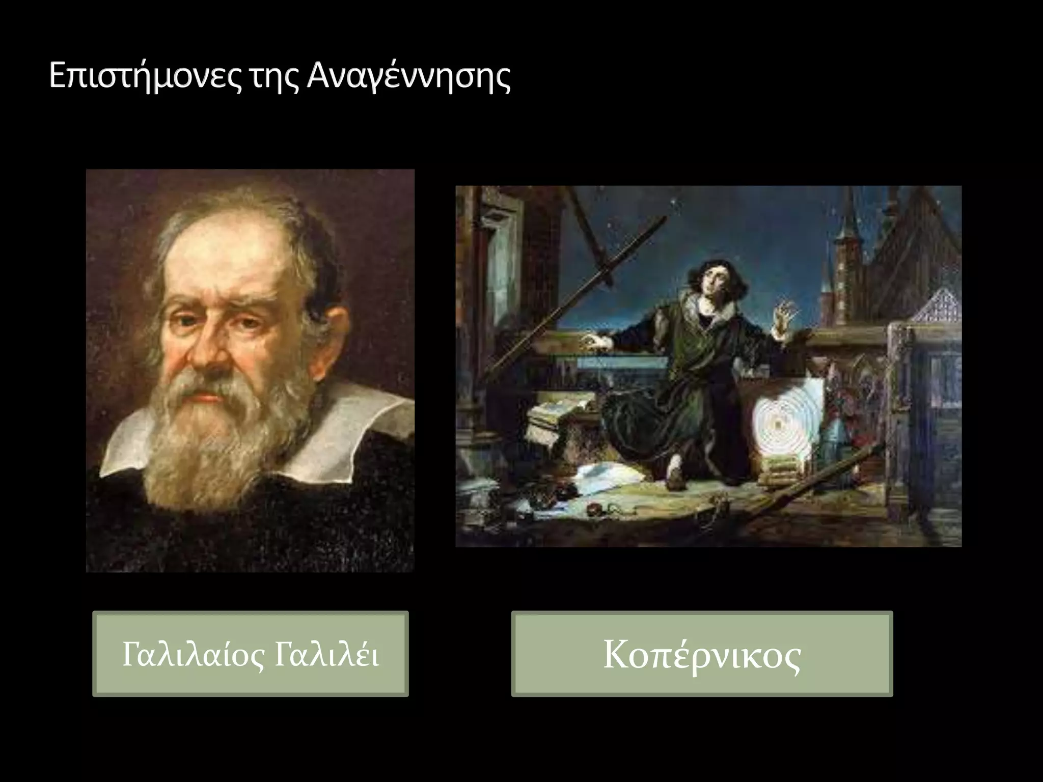 Γαλιλαίος Γαλιλέι Κοπέρνικος
 