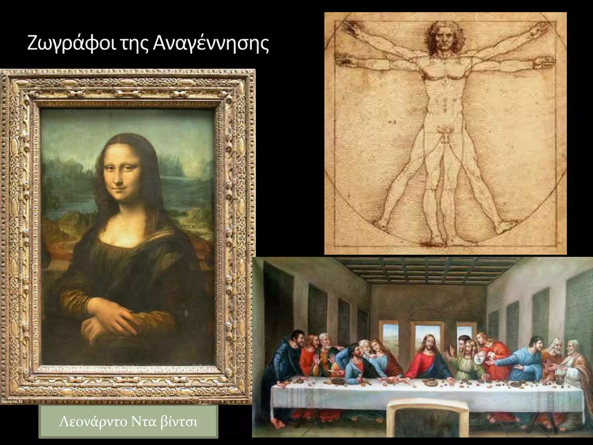 Λεονάρντο Ντα βίντσι
 