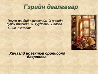 Гэрийн даалгавар
Эрүүл мэндийн хичээлийн X ангийн
сурах бичгийн 9 хуудасны Дасгал
4-ийг ажиллах.
Хичээлд идэвхтэй оролцсонд
баярлалаа.
 