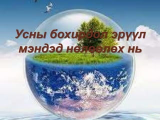 Усны бохирдол эрүүл
мэндэд нөлөөлөх нь
 