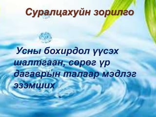 Суралцахуйн зорилго
Усны бохирдол үүсэх
шалтгаан, сөрөг үр
дагаврын талаар мэдлэг
эзэмших
 
